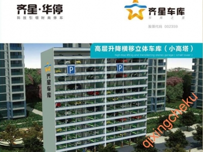 高层升降横移立体车库