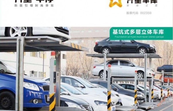 基坑式多層立體車庫